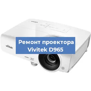 Замена проектора Vivitek D965 в Самаре